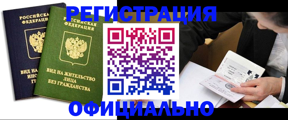 прописка в квартире в Алтае