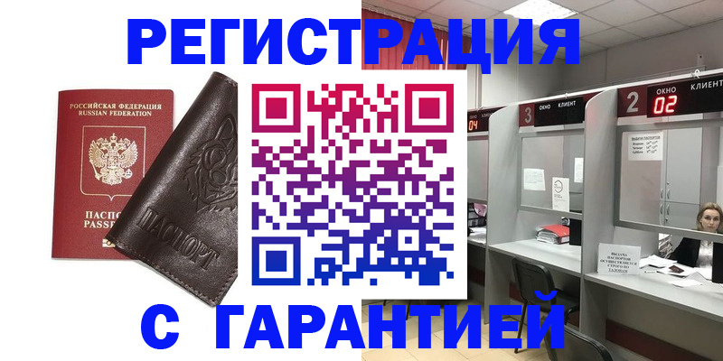 временная регистрация купить в Алтае